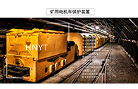 陕西湖南矿用电机车自动断送电装置有哪些特点？